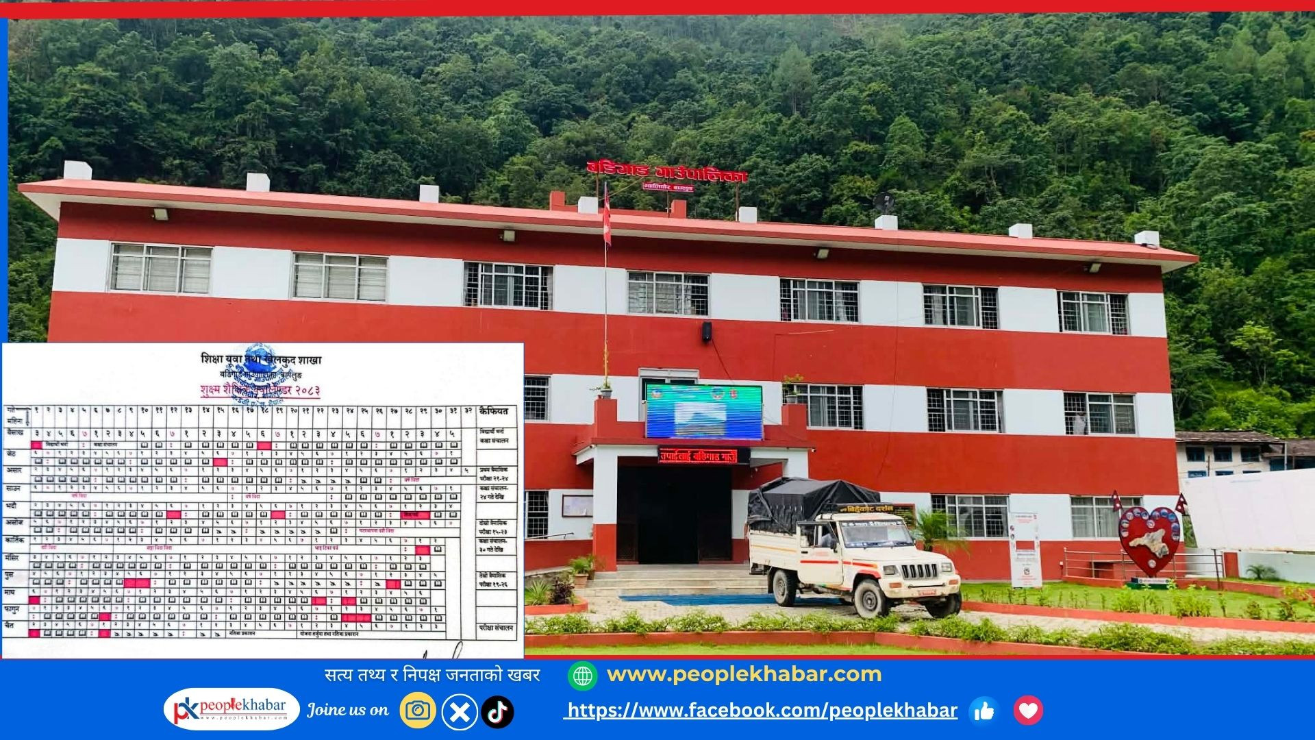 बडिगाडको आफ्नै शैक्षिक क्यालेन्डर बैशाख २ बाट भर्ना अभियान 