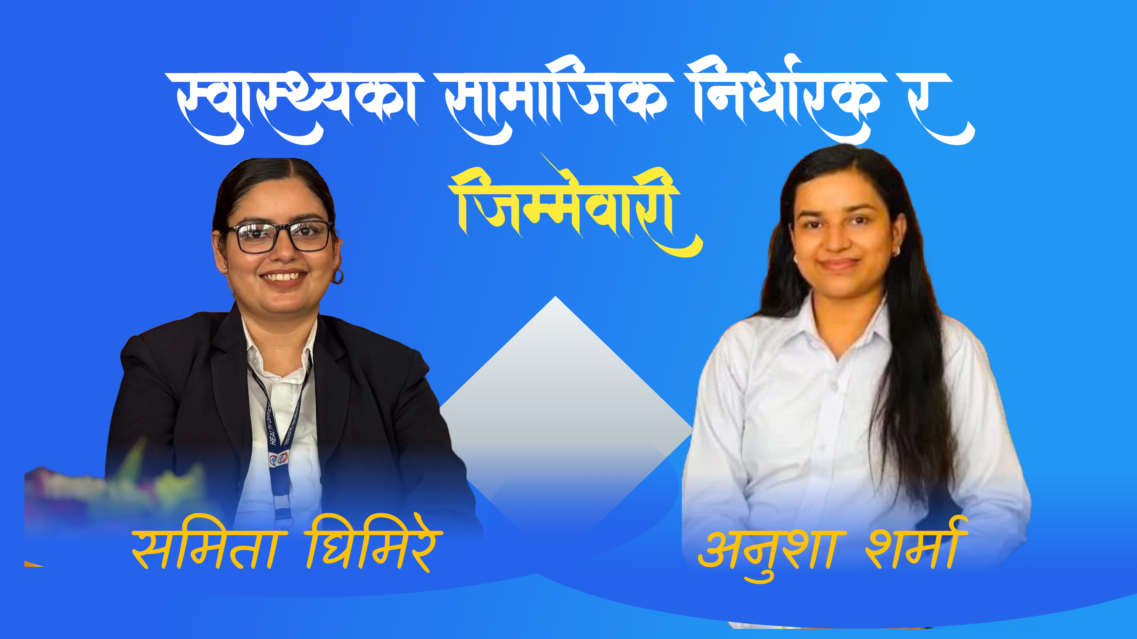 स्वास्थ्यका सामाजिक निर्धारक र जिम्मेवारी