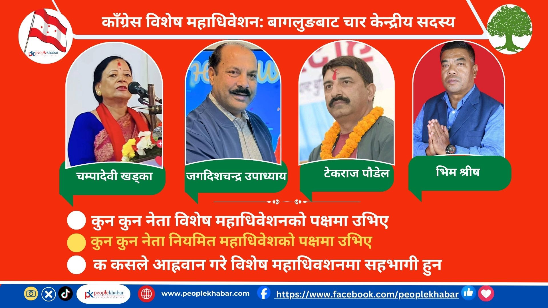 काँग्रेस विशेष महाधिवेशन: बागलुङबाट चार केन्द्रीय सदस्य