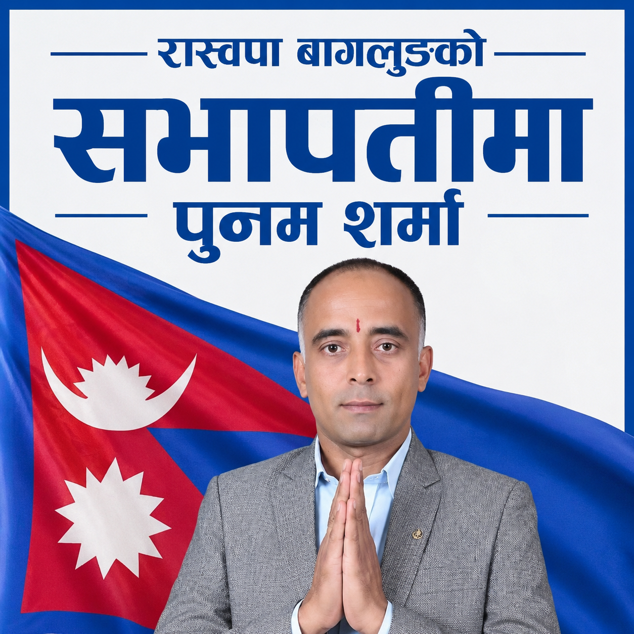 रास्वपा बागलुङको सभापतीमा पुनम शर्मा