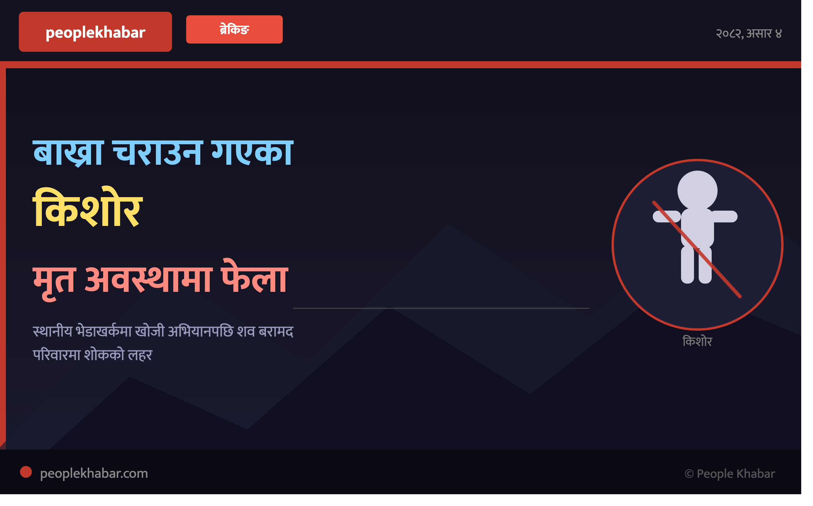 बाख्रा चराउन गएका एक किशोर मृत अवस्थामा फेला