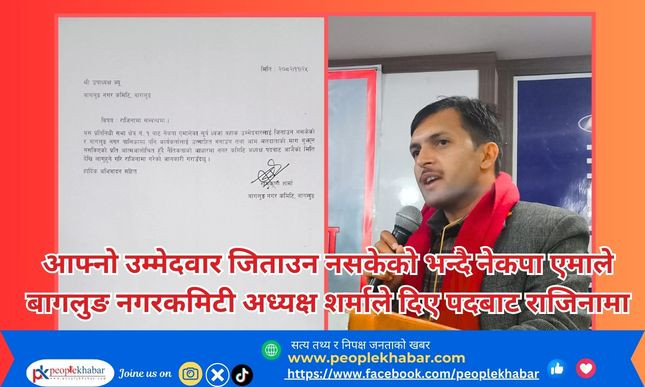 नेकपा एमाले बागलुङ नगरकमिटी अध्यक्ष शर्माले दिए राजिनामा