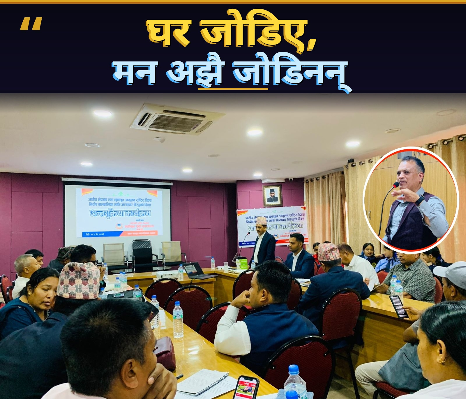 छुवाछुत उन्मुलन राष्ट्रिय दिवस “घर जोडिए, मन अझै जोडिनन्”