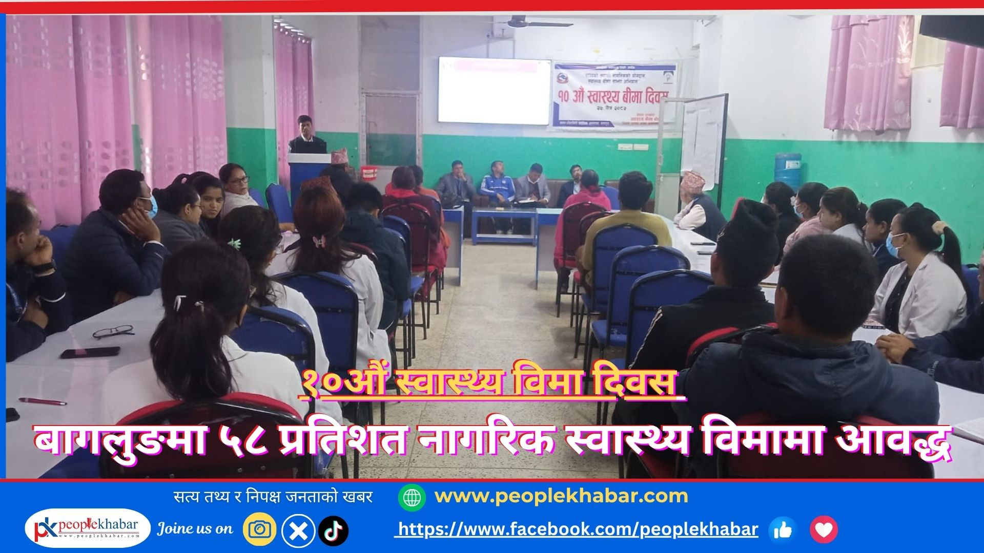  स्वास्थ्य विमा दिवस - बागलुङमा ५८ प्रतिशत नागरिक स्वास्थ्य विमामा आवद्ध